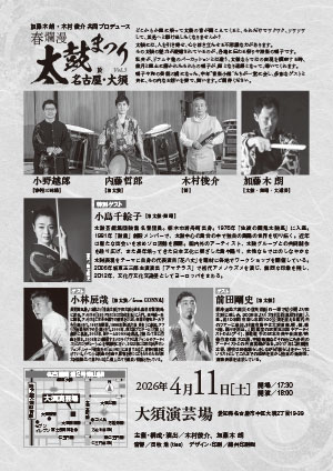 春爛漫『太鼓祭り』vol.3 ウラ