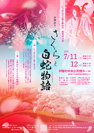 『にっぽんの芸能と和の音』〜さくらと白蛇物語〜