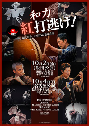 和力『紅打逃げ』2026