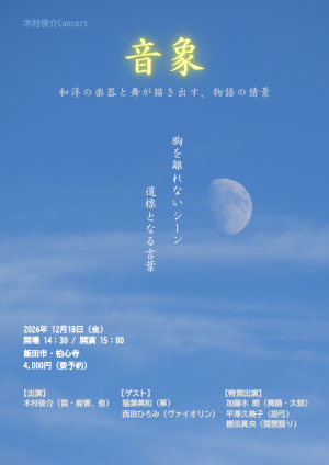 木村俊介Concert『音象』飯田公演